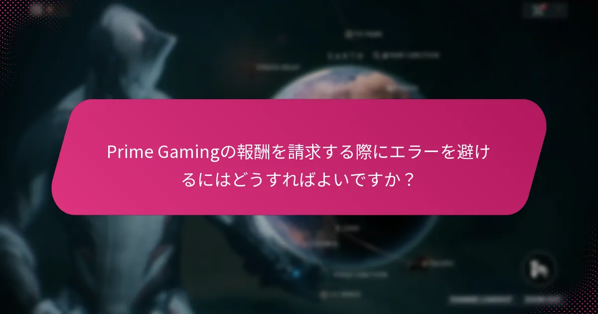成功するPrime Gamingの請求に寄与する要因は何ですか？