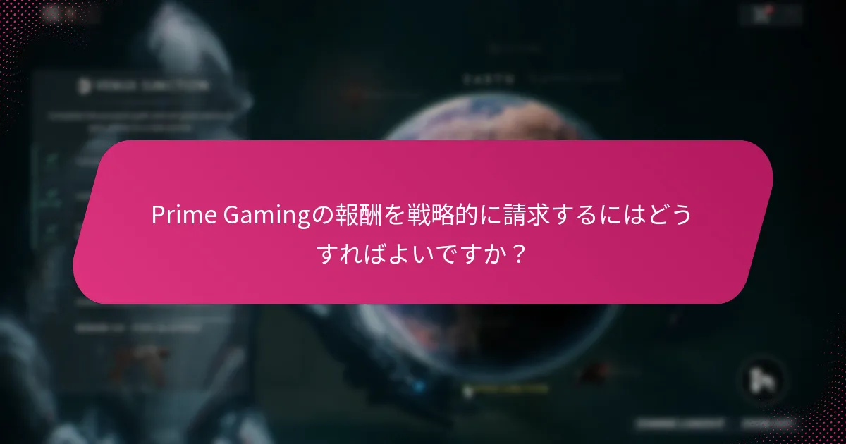 Prime Gamingアカウントを効果的に管理するにはどうすればよいですか？