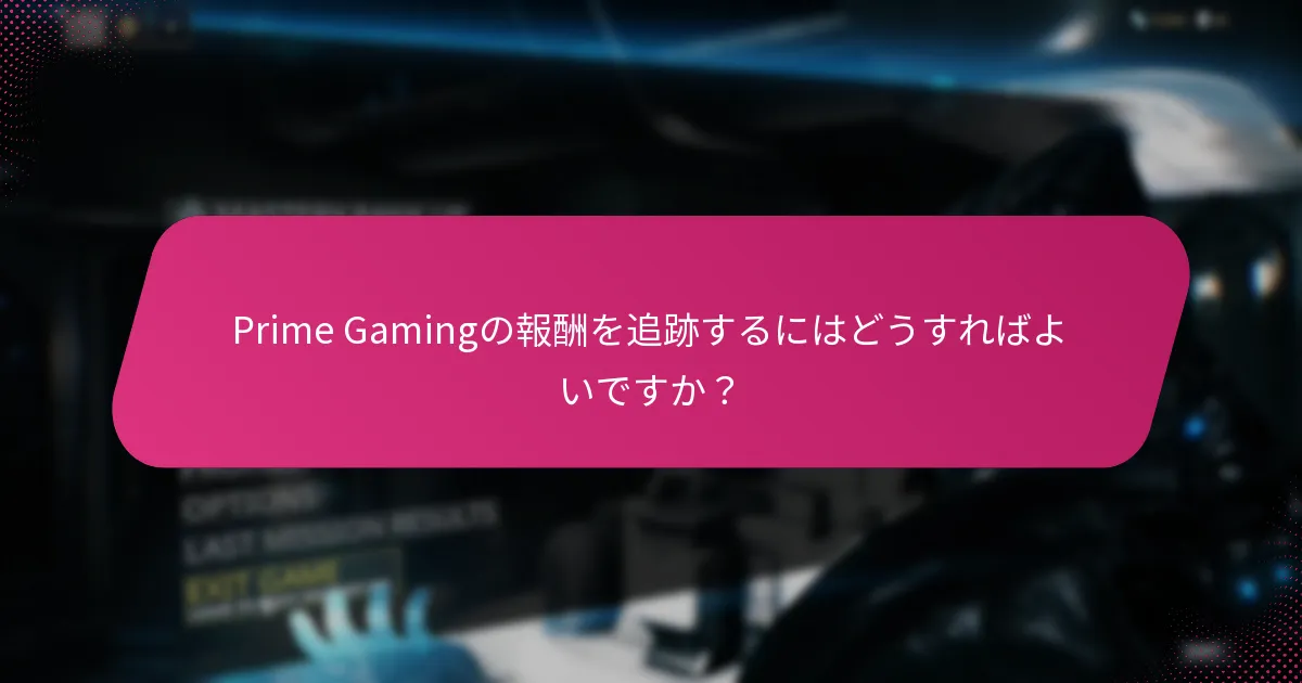 Prime Gamingの報酬を追跡するにはどうすればよいですか？