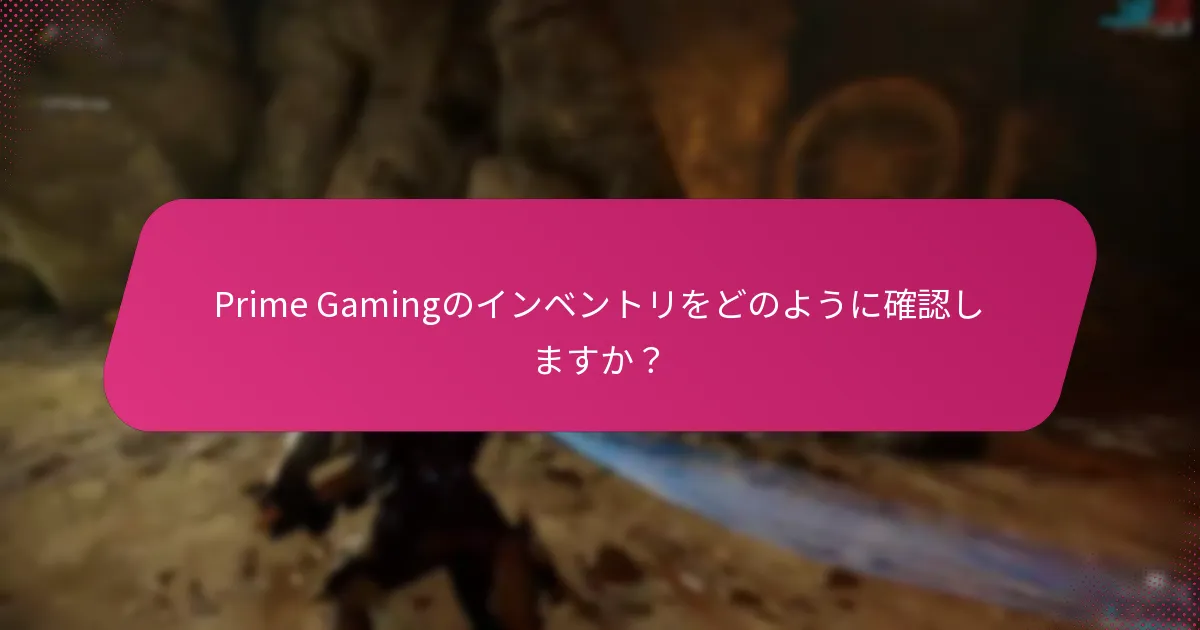 Prime Gamingのインベントリをどのように確認しますか？