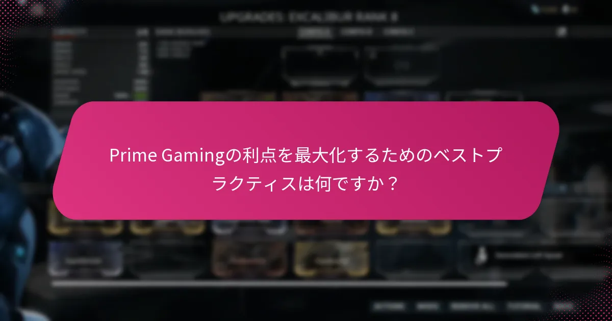 Prime Gamingのために管理すべきアカウント設定は何ですか？