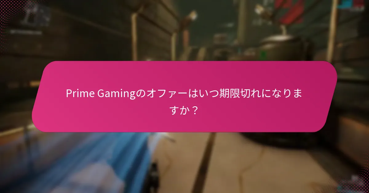 Prime Gamingのオファーを請求する方法は？