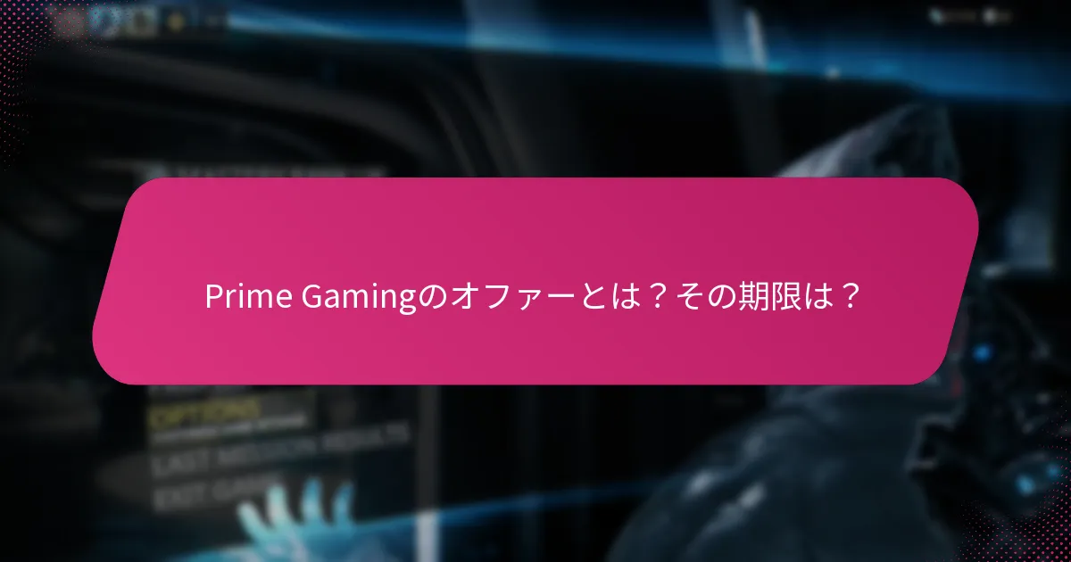 Prime Gamingは他のゲームサブスクリプションサービスとどのように比較されますか？
