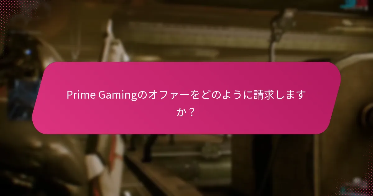 Prime Gamingの請求に関する一般的な問題は何ですか？