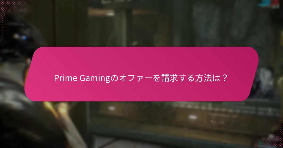 Prime Gamingを利用するメリットは何ですか？