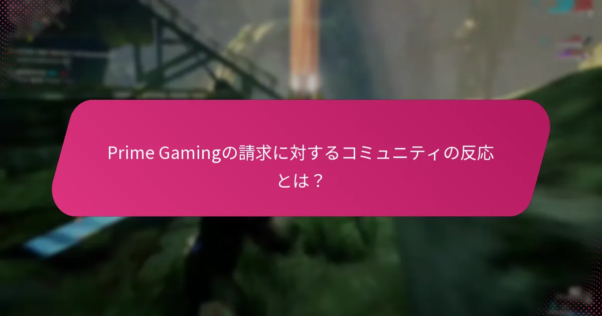 Prime Gamingの請求に対するコミュニティの反応とは？