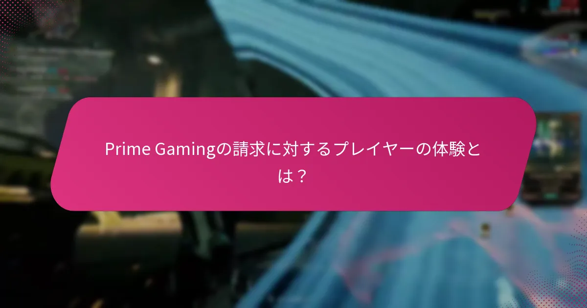Prime Gamingの請求に対するプレイヤーの体験とは？