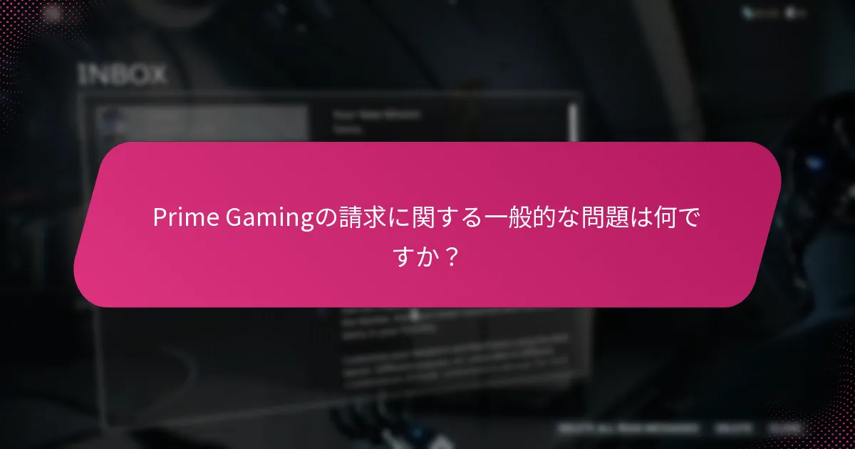 どのプラットフォームがPrime Gamingの請求をサポートしていますか？