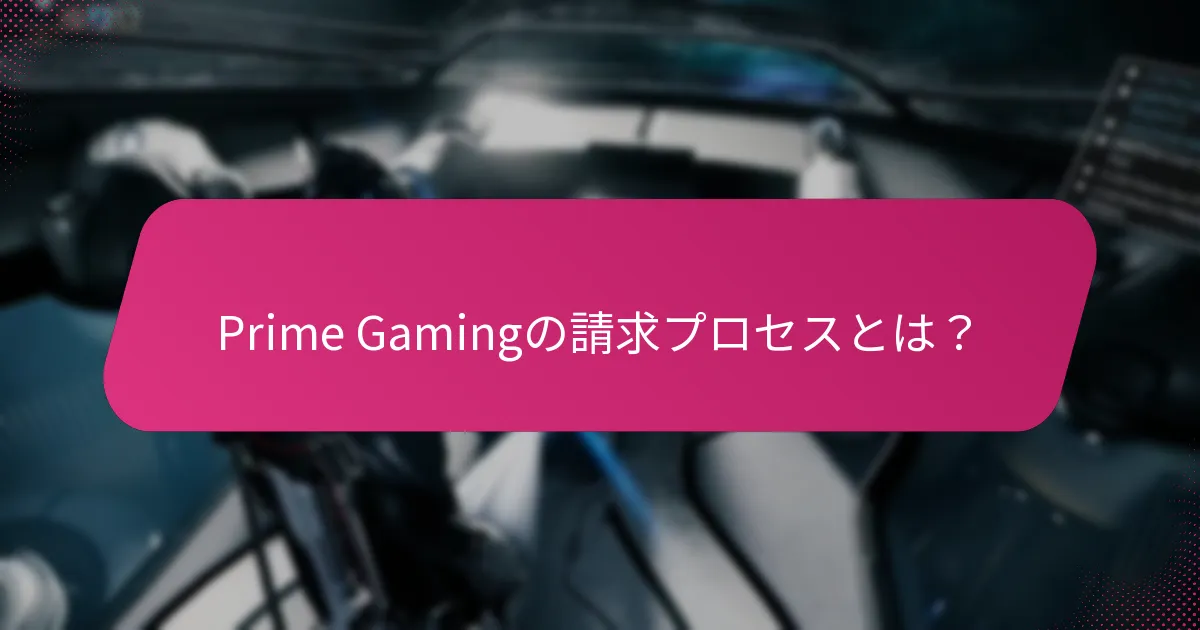 Prime Gamingの請求で直面する可能性のある課題は何ですか？