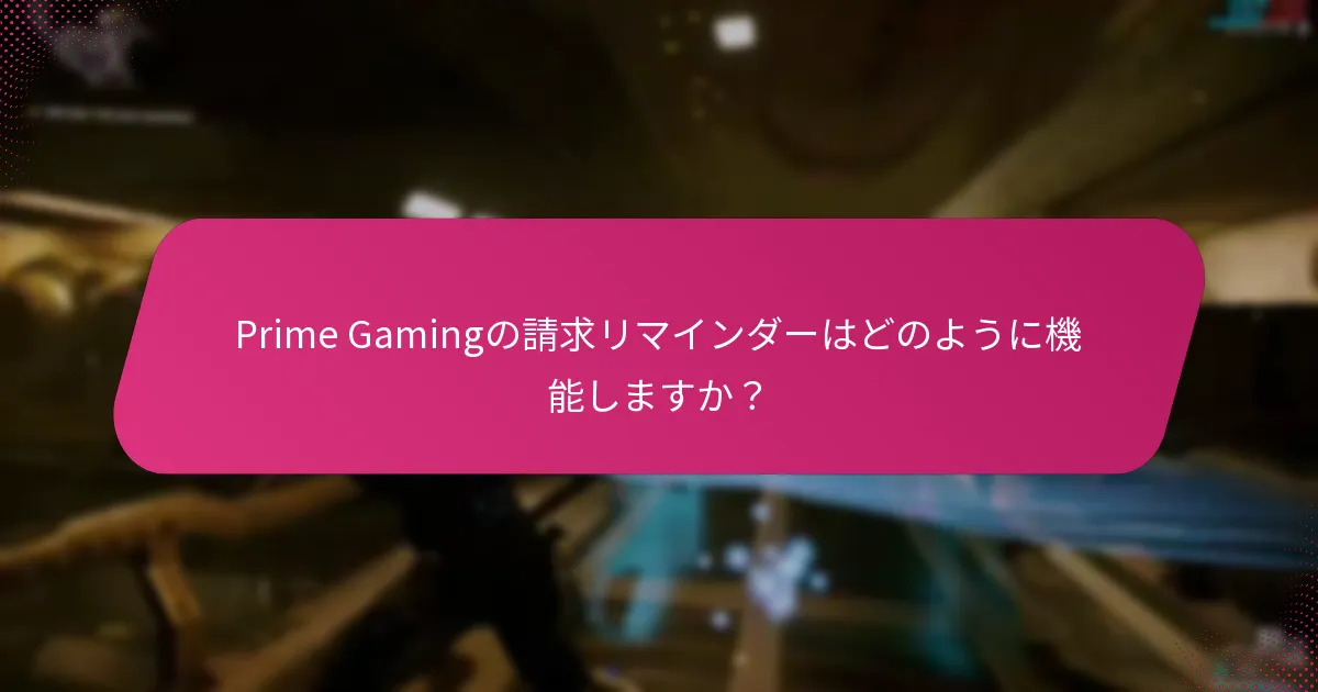 Prime Gamingを通じて報酬を成功裏に請求する方法は？