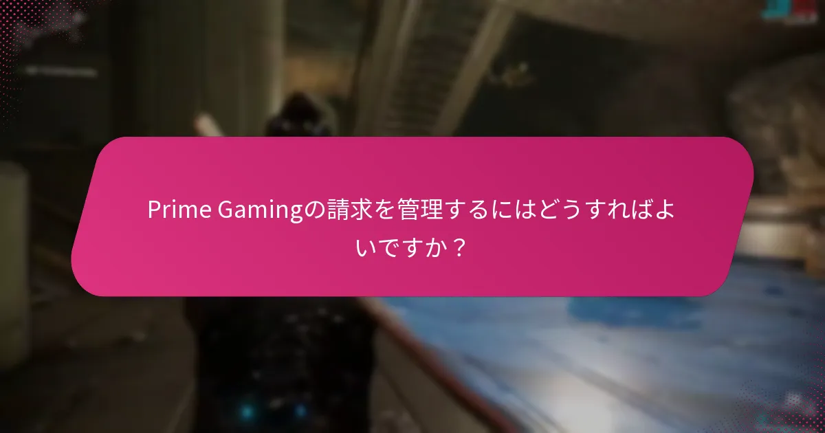 Prime Gamingの利点を最大化するためのベストプラクティスは何ですか？