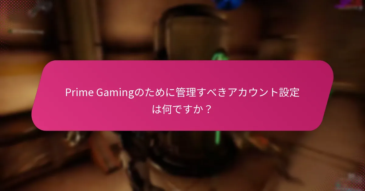 最近の変更がPrime Gamingの請求や報酬に与える影響は何ですか？