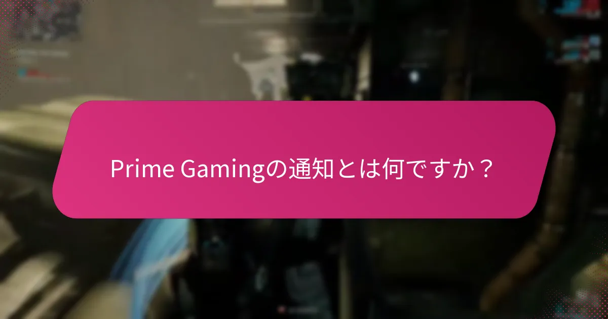 Prime Gamingは他のゲームサービスとどのように比較されますか？