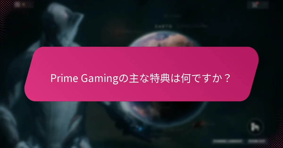 Prime Gaming体験を向上させる戦略はどれですか？