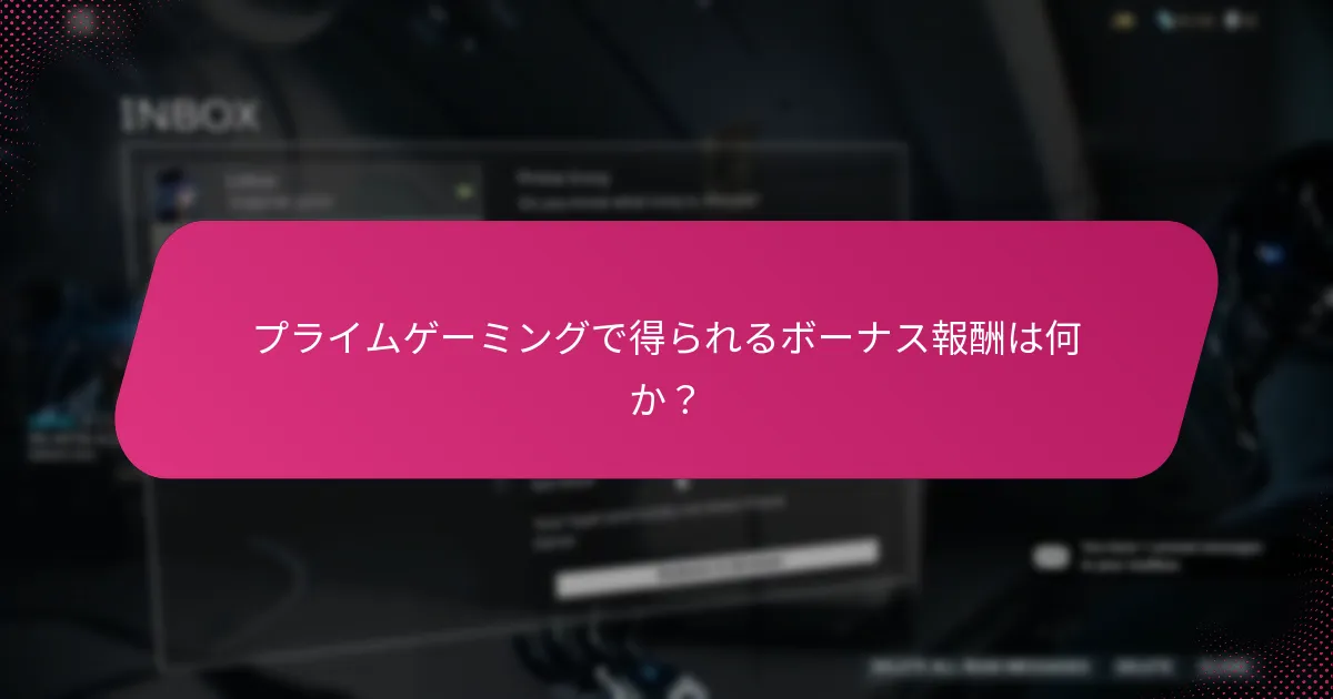 プライムゲーミングを通じて入手できる独占アイテムは何か？