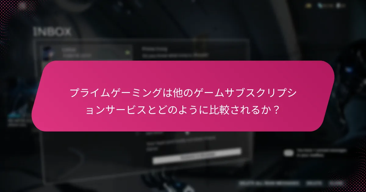 プライムゲーミングで得られるボーナス報酬は何か？