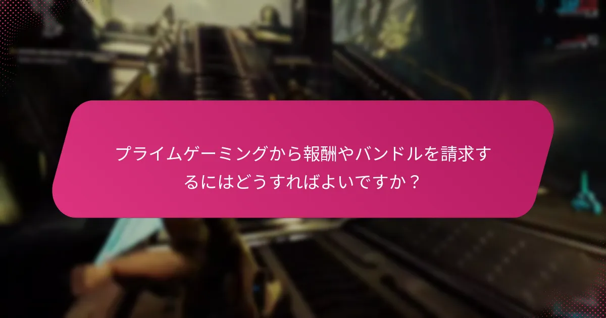 プライムゲーミングを通じて請求できる独占的な報酬は何ですか？