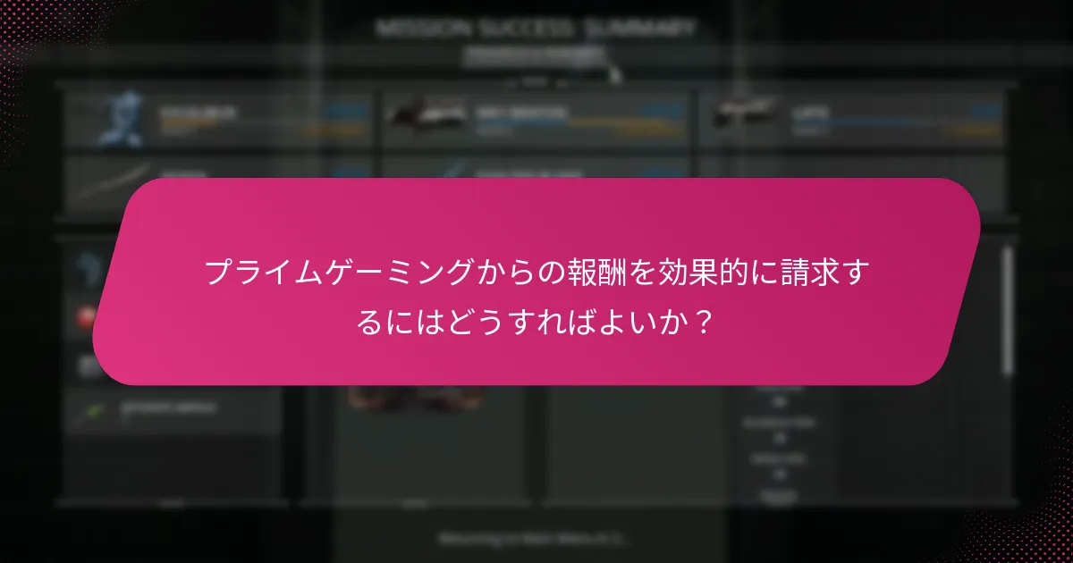 プライムゲーミングからの報酬を効果的に請求するにはどうすればよいか？
