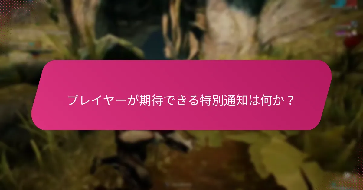 プレイヤーはゲーム内アラートからボーナスをどのように請求できるか？
