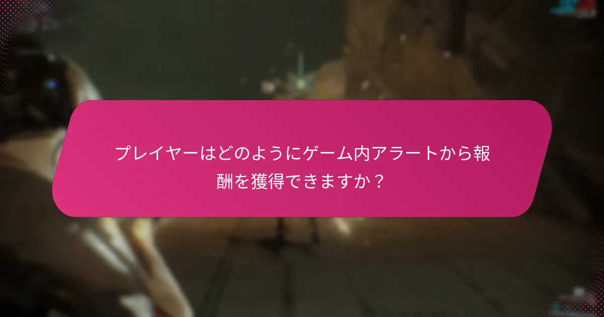 ゲーム内アラートを無視することの影響とは？