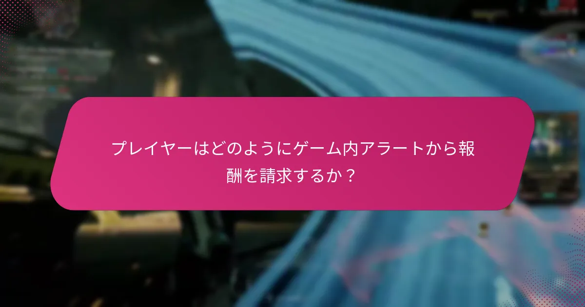 どのゲームが最も優れたゲーム内アラートシステムを提供しているか？