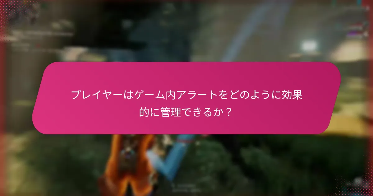アラート管理のための高度な戦略は何か？