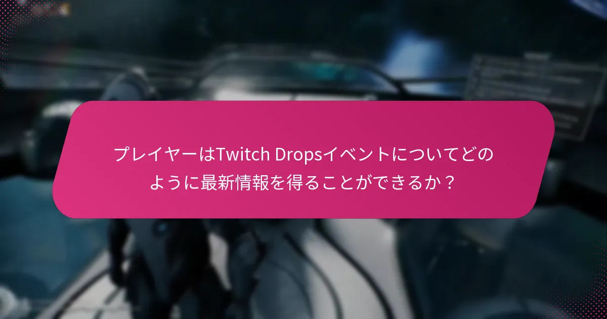 新しいプレイヤーがTwitch Dropsを通じて受け取れる報酬は何か？