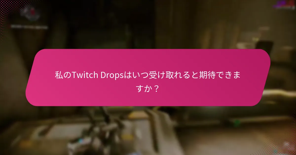Twitch Dropsの問題をトラブルシューティングするにはどうすればよいですか？