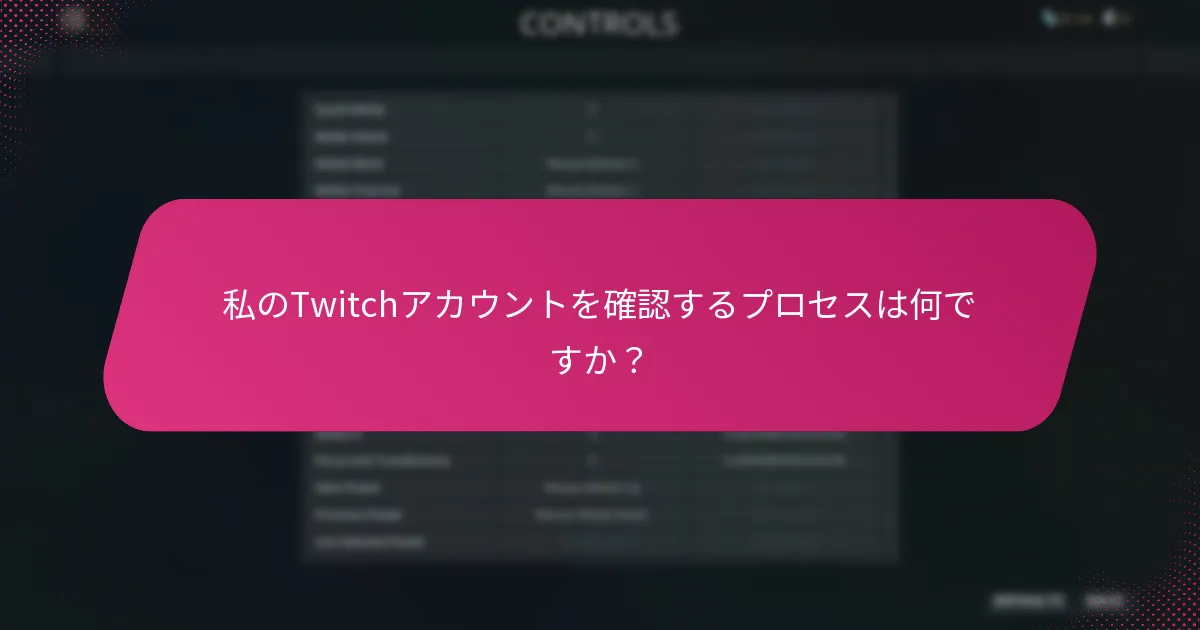 私のTwitchアカウントを確認するプロセスは何ですか？