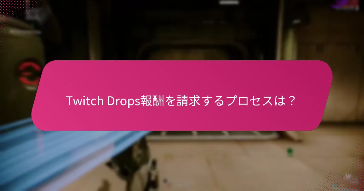 参加後の報酬はどのように配布されるのか？
