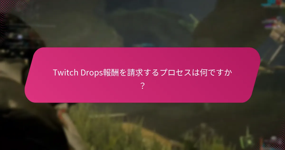 Twitch Dropsの請求管理においてどのような問題が発生する可能性がありますか？