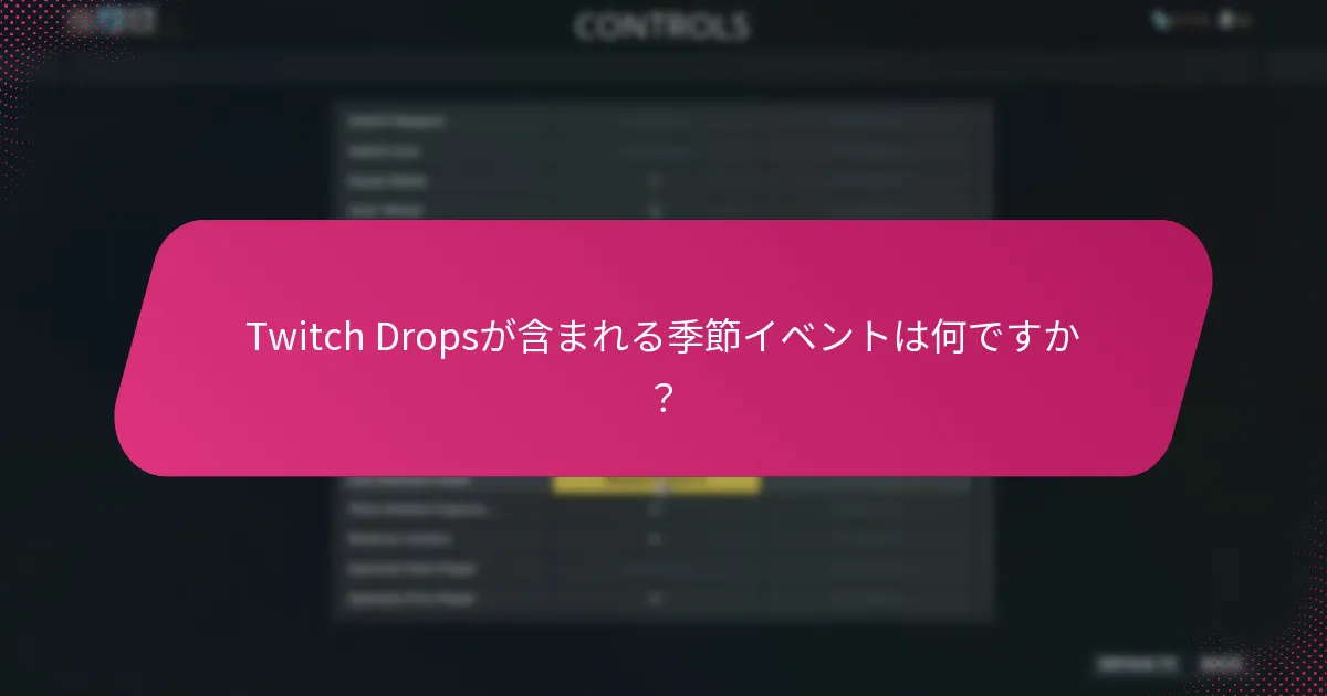 Twitch Dropsを通じて獲得できる報酬の種類は？