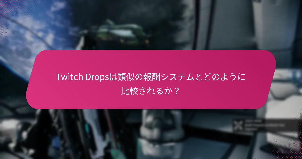 Twitch Dropsに対するコミュニティのフィードバックはどうか？