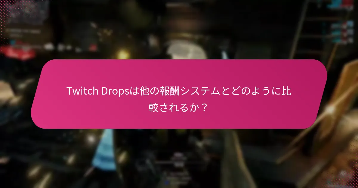 新しいプレイヤーが初めてTwitch Dropsを請求するにはどうすればよいか？