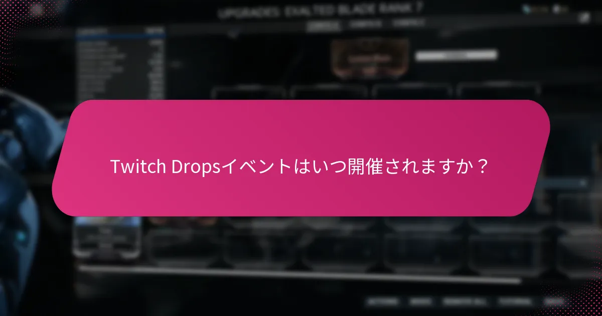 Twitch Dropsのドロップ率はどのくらいですか？