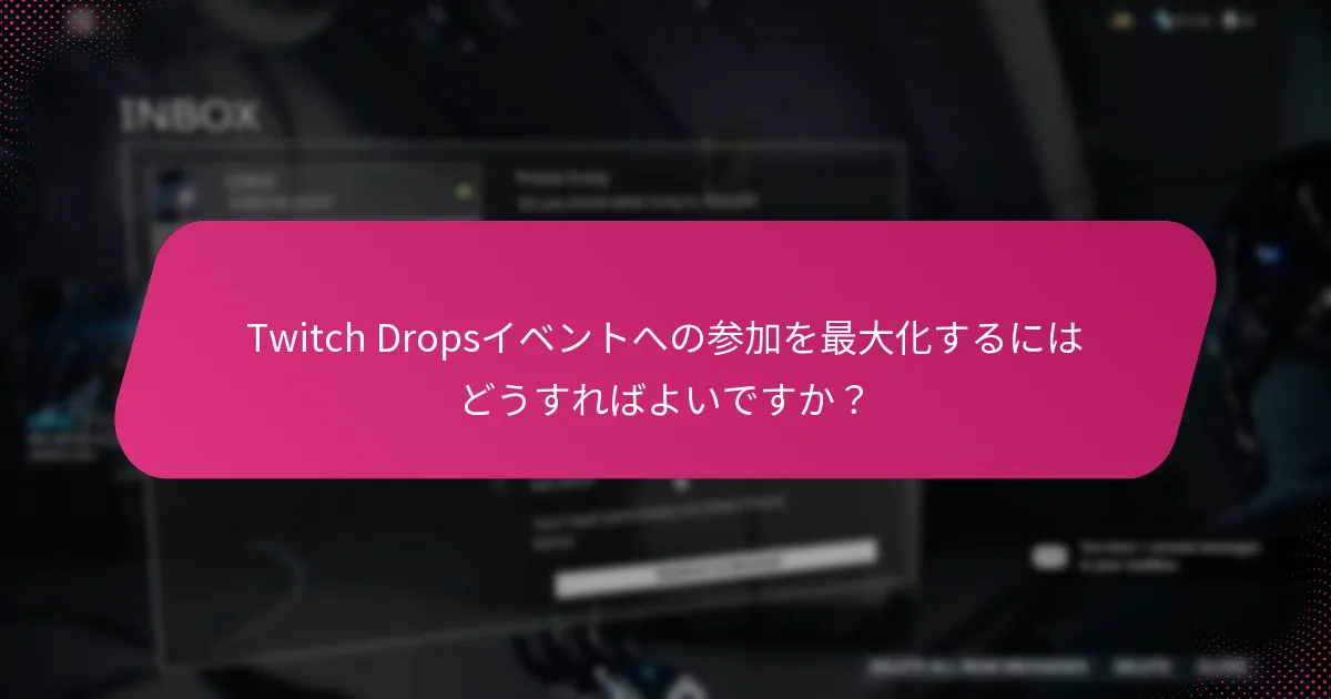 Twitch Dropsの報酬請求通知はどのように配信されますか？