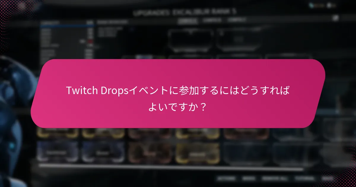 Twitch Drops報酬を請求するプロセスは？