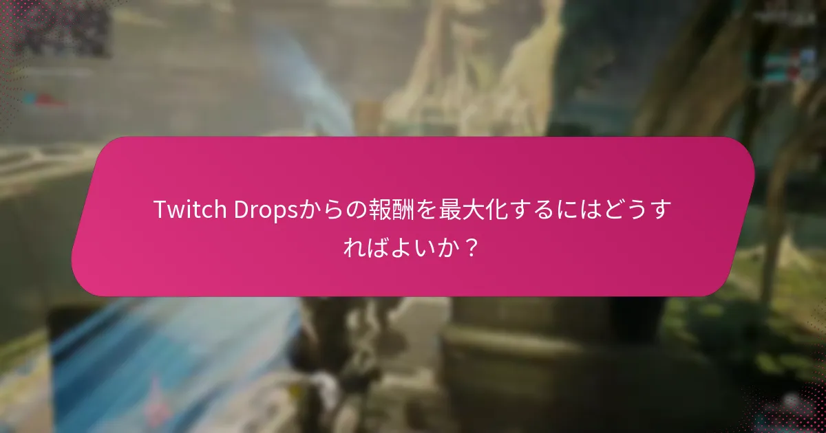 最高のTwitch Dropsを得るためにフォローすべきストリーマーは誰か？