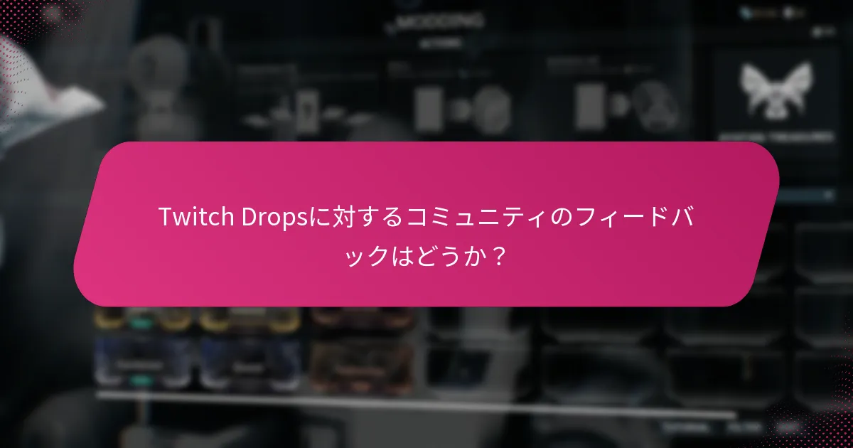Twitch Dropsに対するプレイヤーの体験はどのように異なるか？