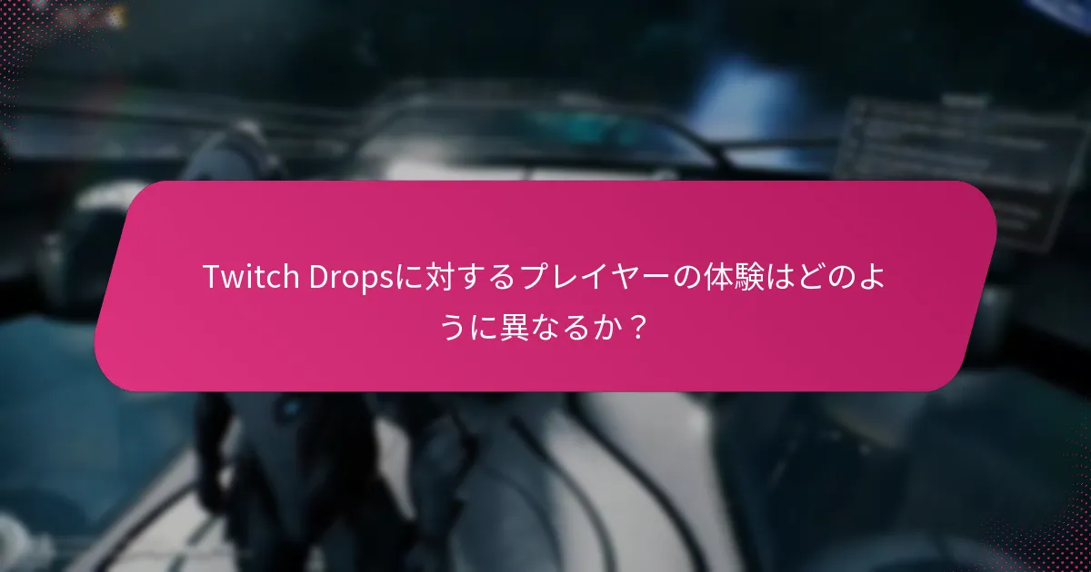 Twitch Dropsは類似の報酬システムとどのように比較されるか？