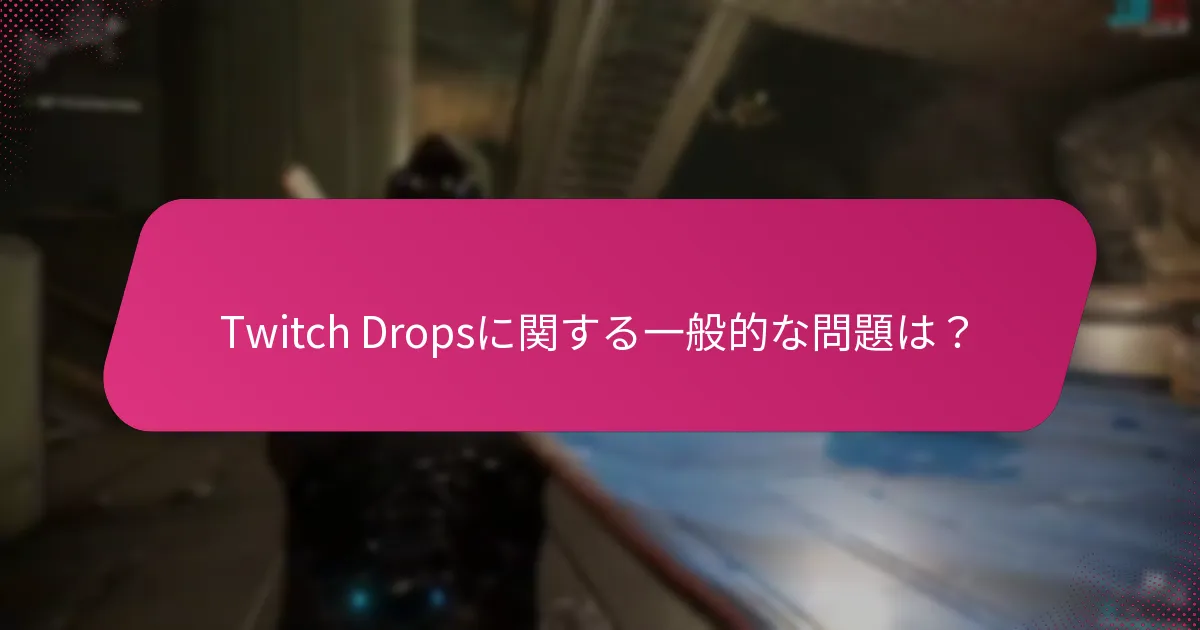 自分のTwitch Drops請求履歴を確認するには？