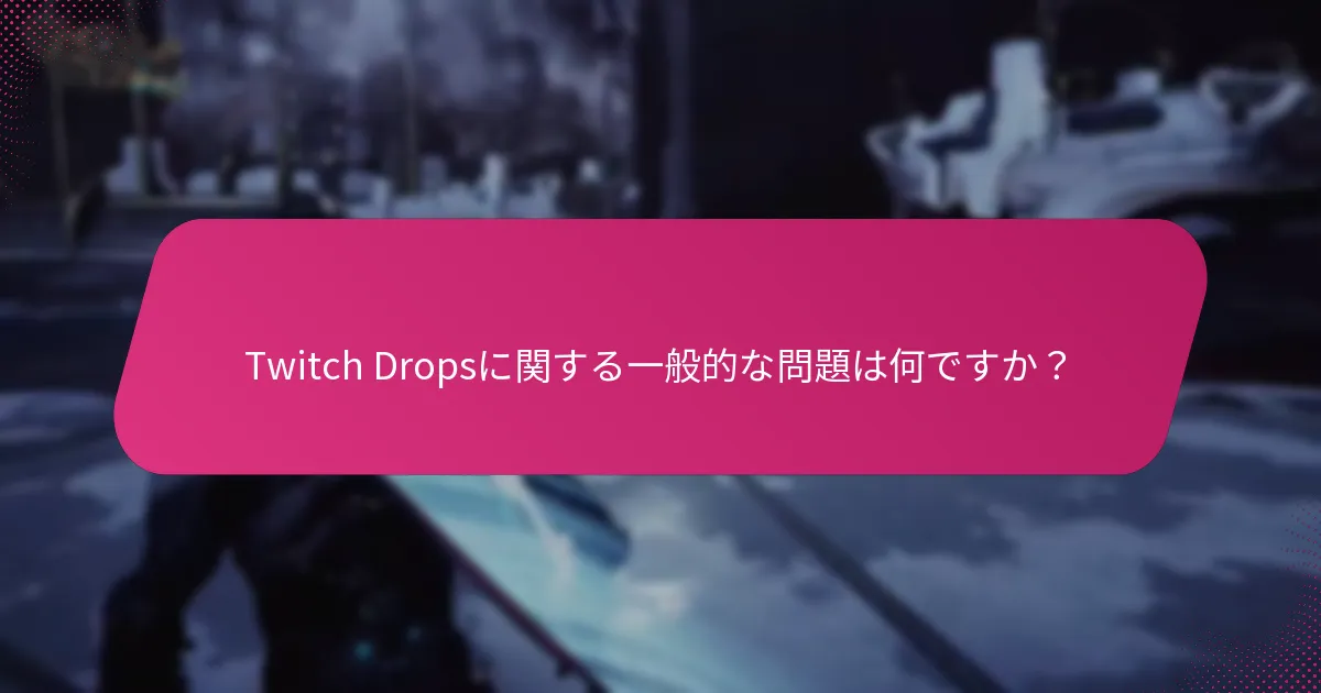私のTwitch Dropsはいつ受け取れると期待できますか？