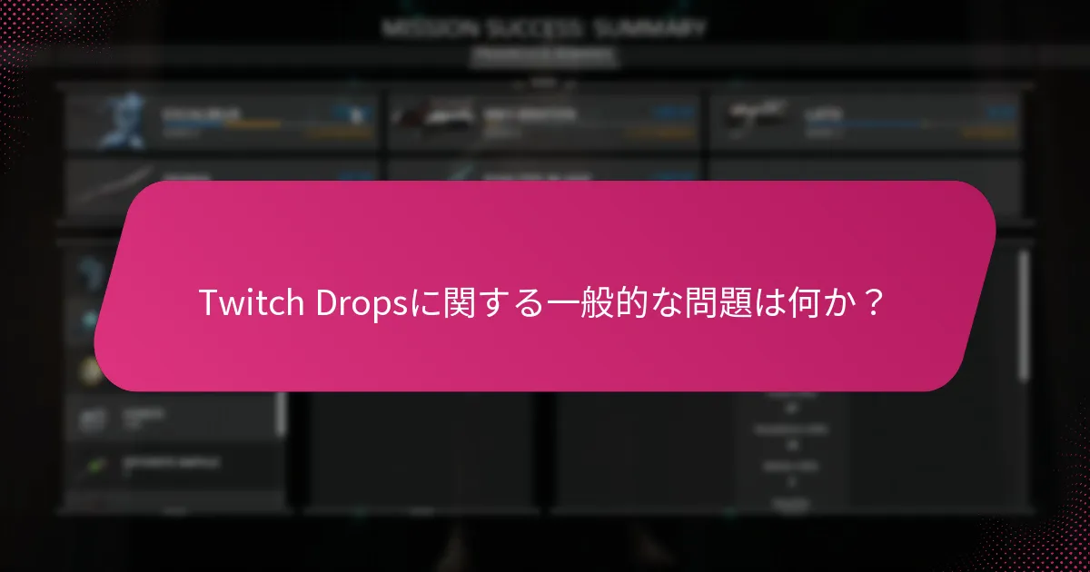 Twitch Dropsの報酬を請求する方法は？