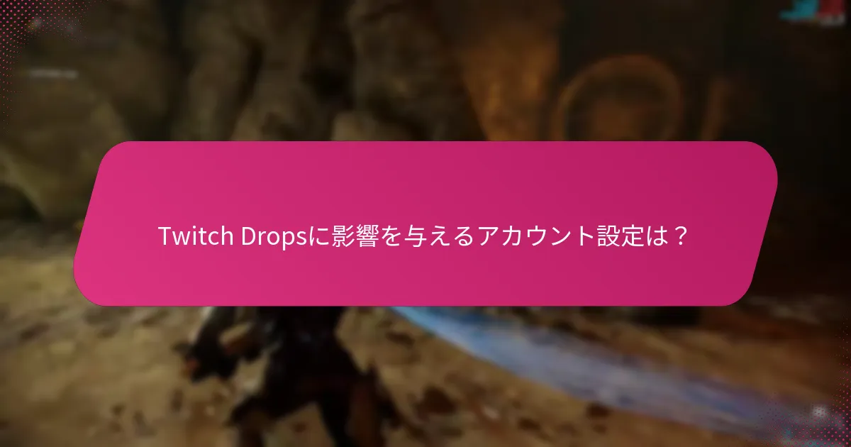 Twitch Dropsの報酬を追跡するには？