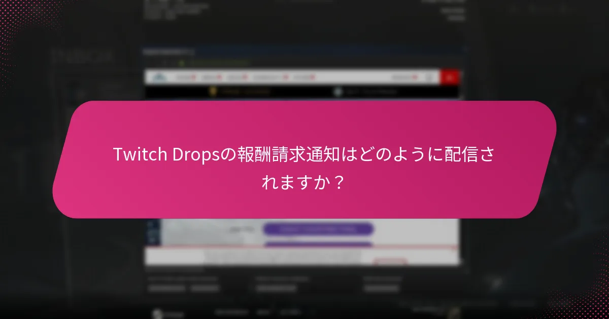 Twitch Dropsを通じてユーザーが獲得できる報酬の種類は何ですか？
