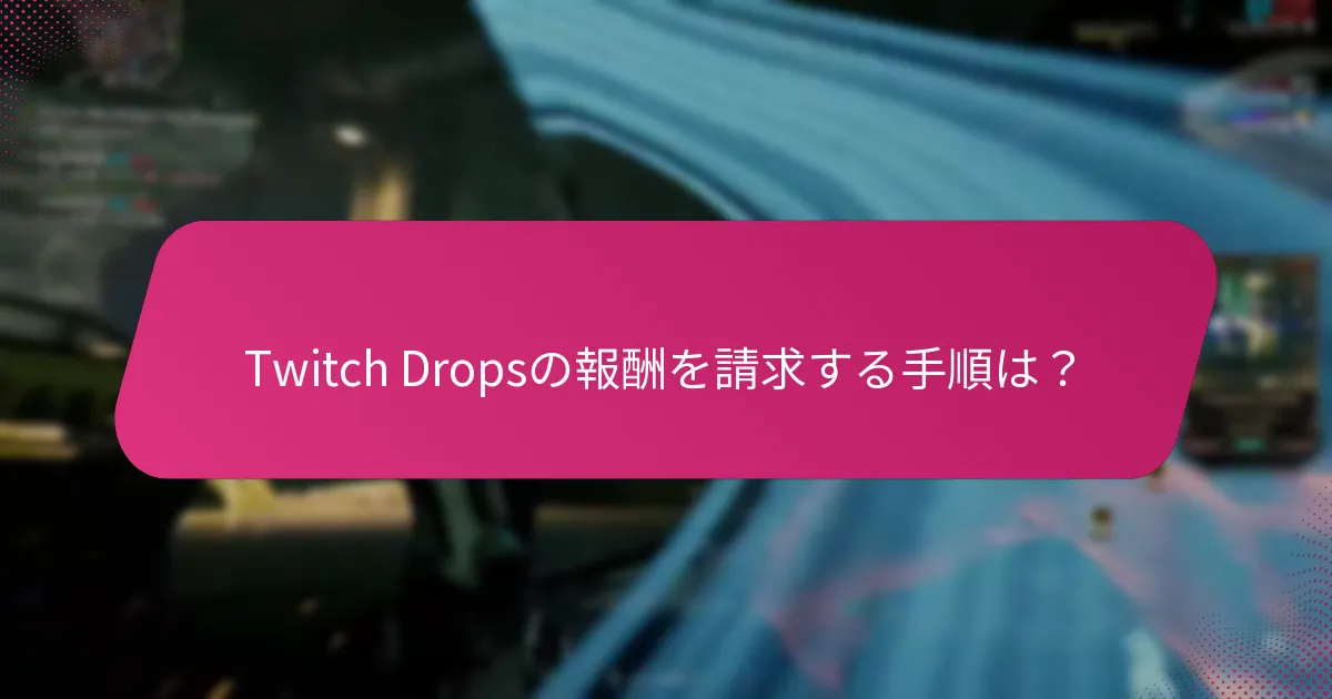 Twitch Dropsの報酬を請求する手順は？