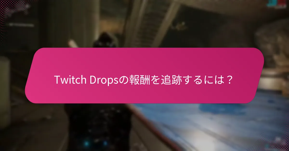 Twitch Dropsに影響を与えるアカウント設定は？