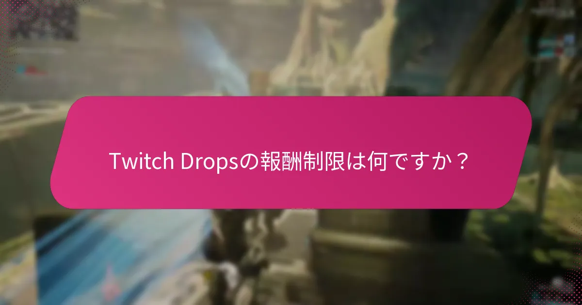 Twitch Dropsイベントはいつ開催されますか？