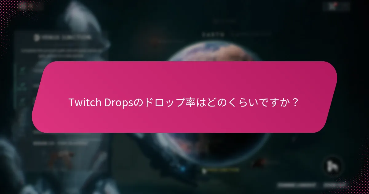 Twitch Dropsの報酬制限は何ですか？