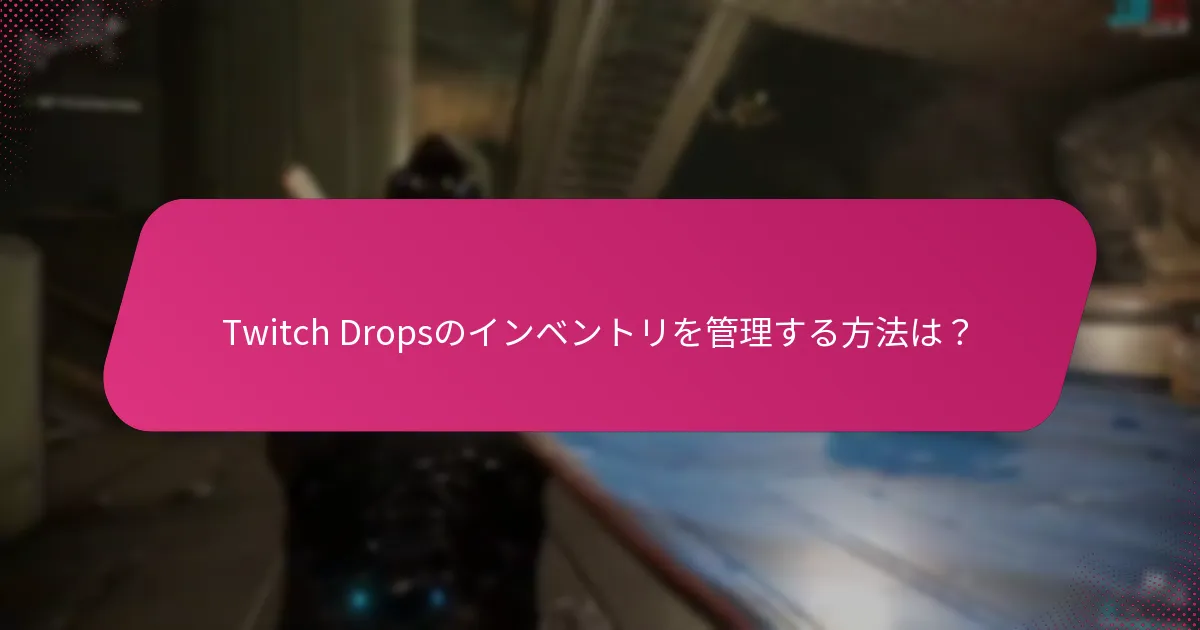 Twitch Dropsに関する一般的な問題は何か？
